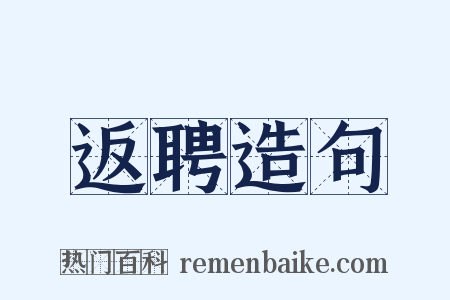 返聘造句是什么意思的图片